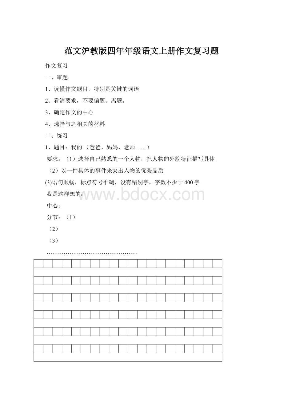 范文沪教版四年年级语文上册作文复习题Word文件下载.docx