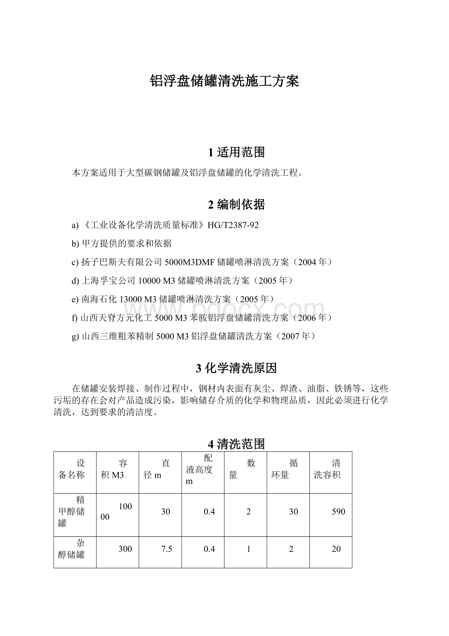 铝浮盘储罐清洗施工方案Word文档格式.docx