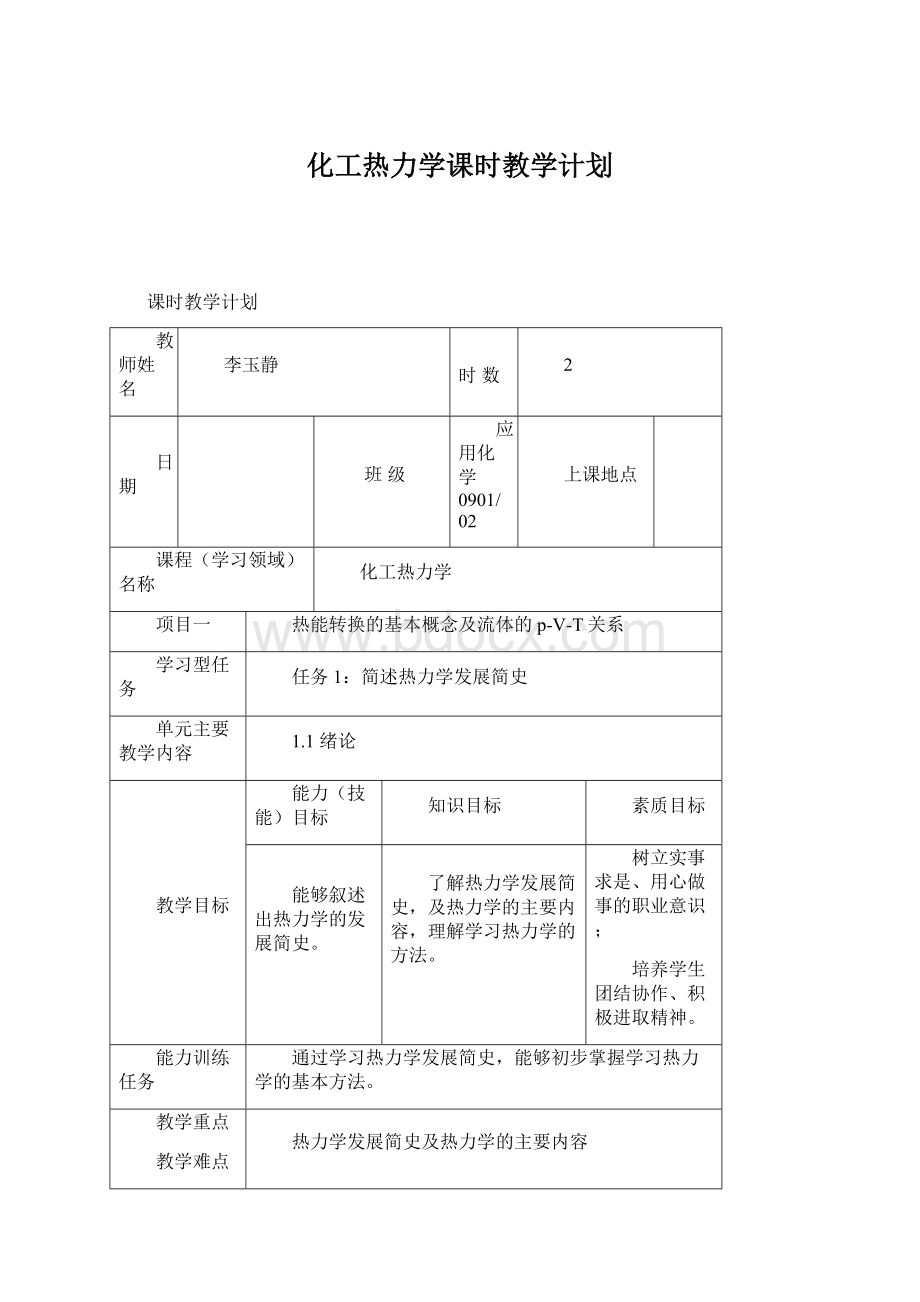 化工热力学课时教学计划.docx