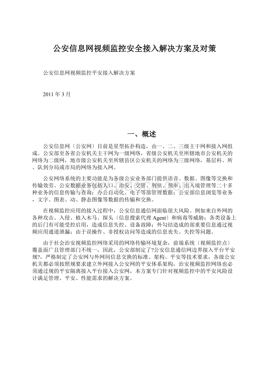 公安信息网视频监控安全接入解决方案及对策Word文档格式.docx