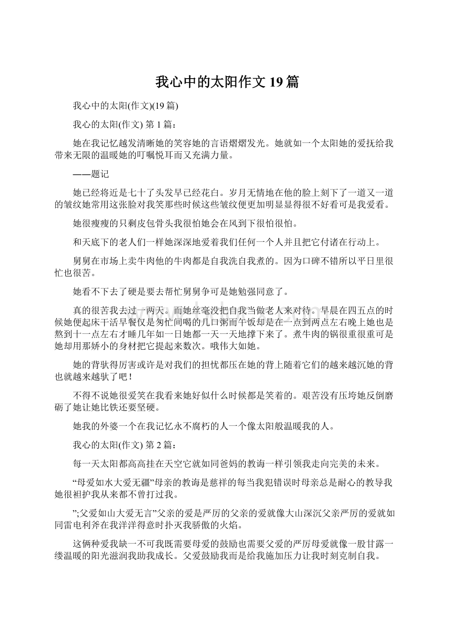 我心中的太阳作文19篇Word格式文档下载.docx_第1页