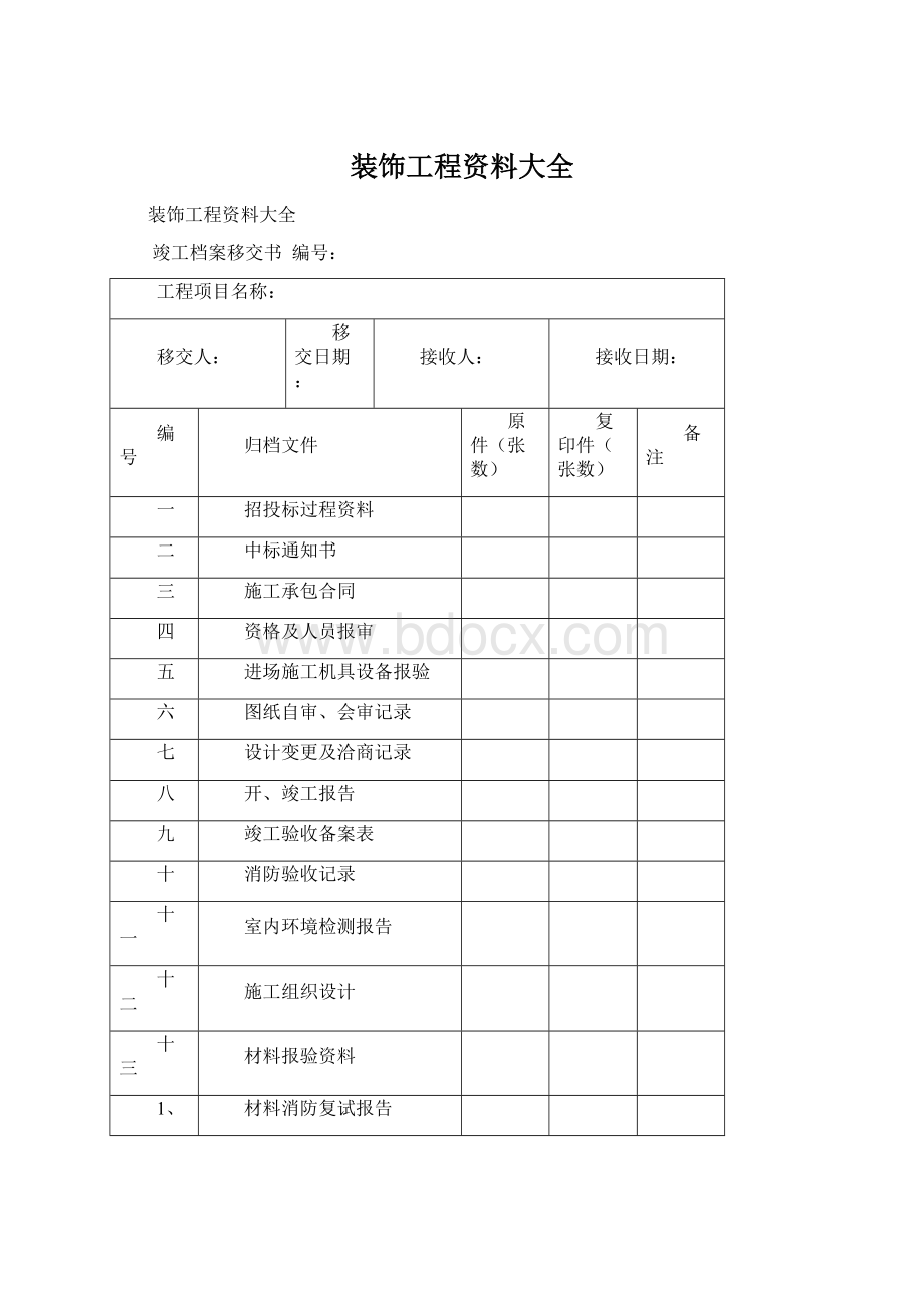 装饰工程资料大全Word格式文档下载.docx