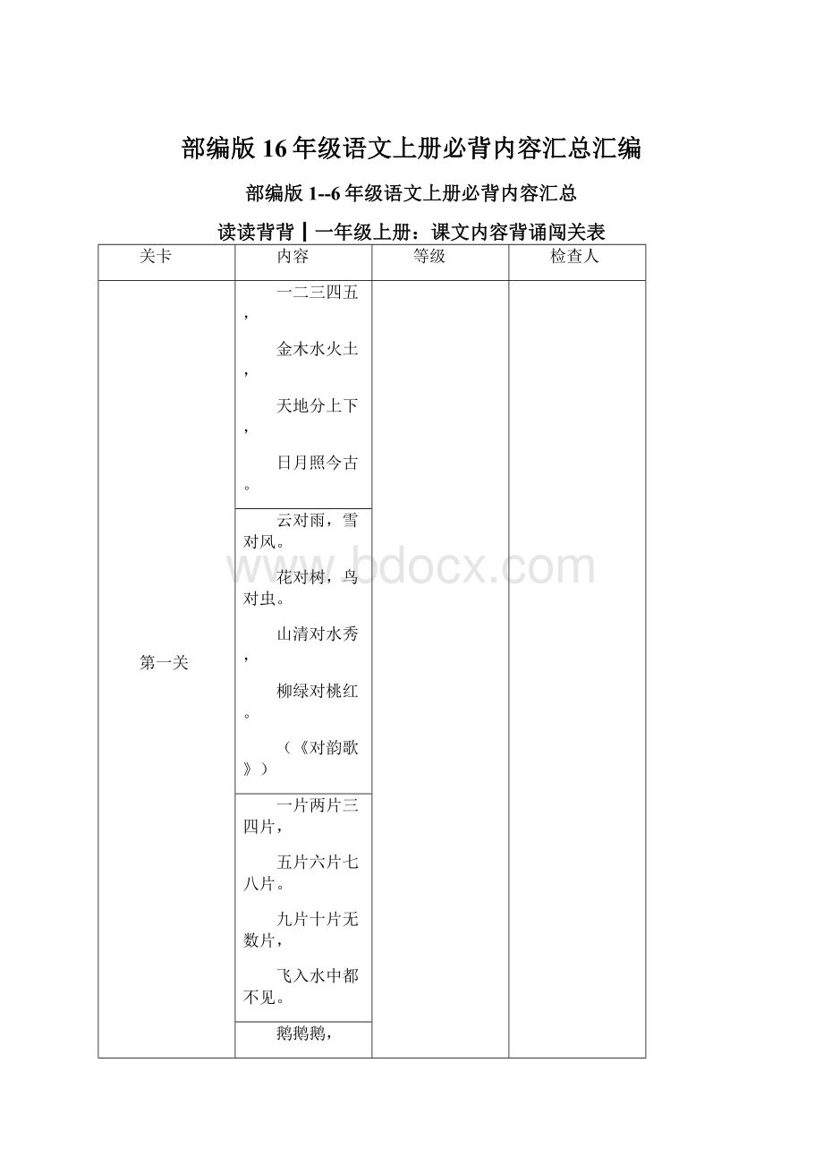 部编版16年级语文上册必背内容汇总汇编.docx_第1页