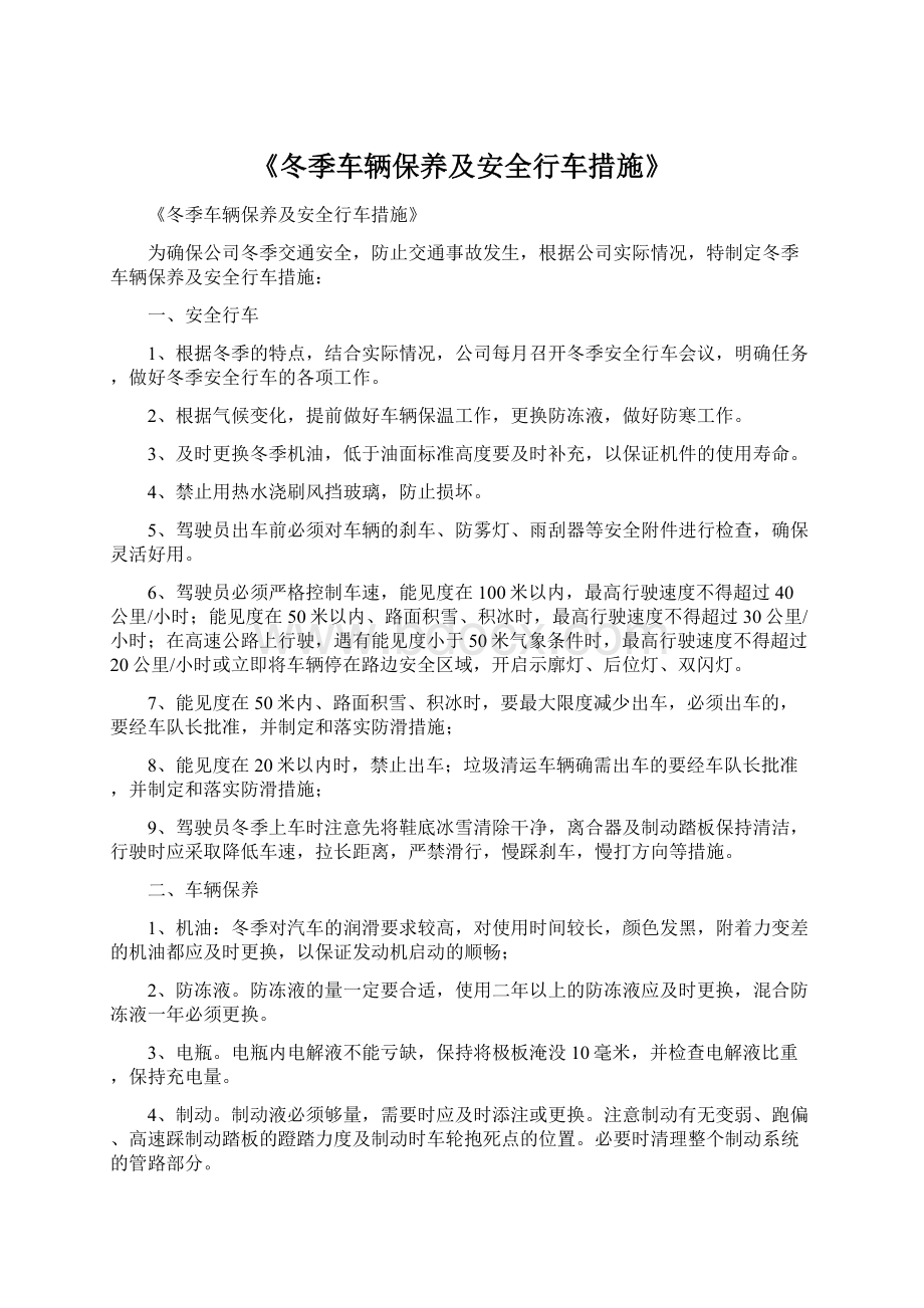 《冬季车辆保养及安全行车措施》文档格式.docx