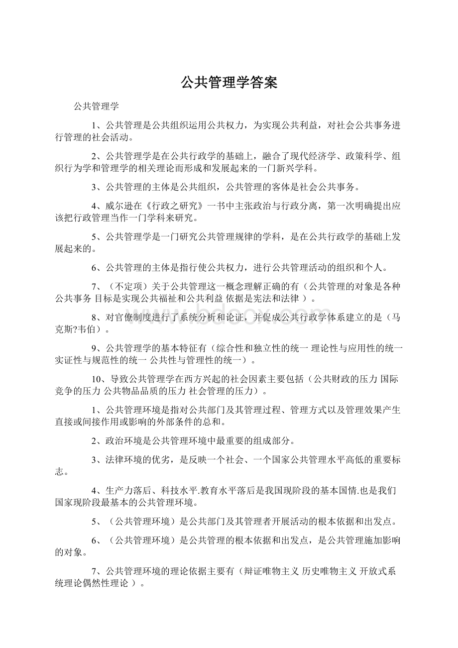 公共管理学答案.docx_第1页