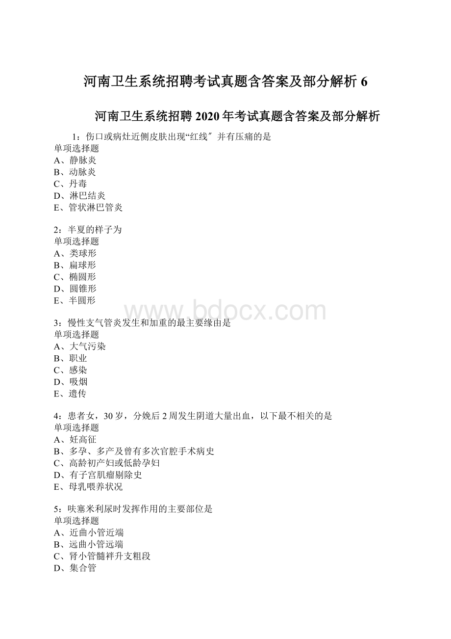 河南卫生系统招聘考试真题含答案及部分解析6Word下载.docx