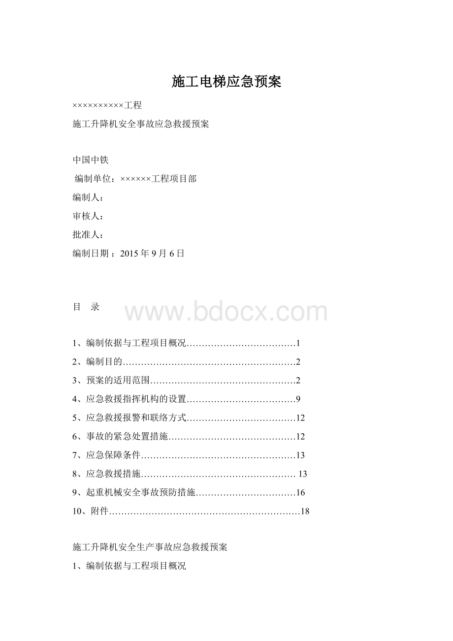 施工电梯应急预案Word格式.docx_第1页