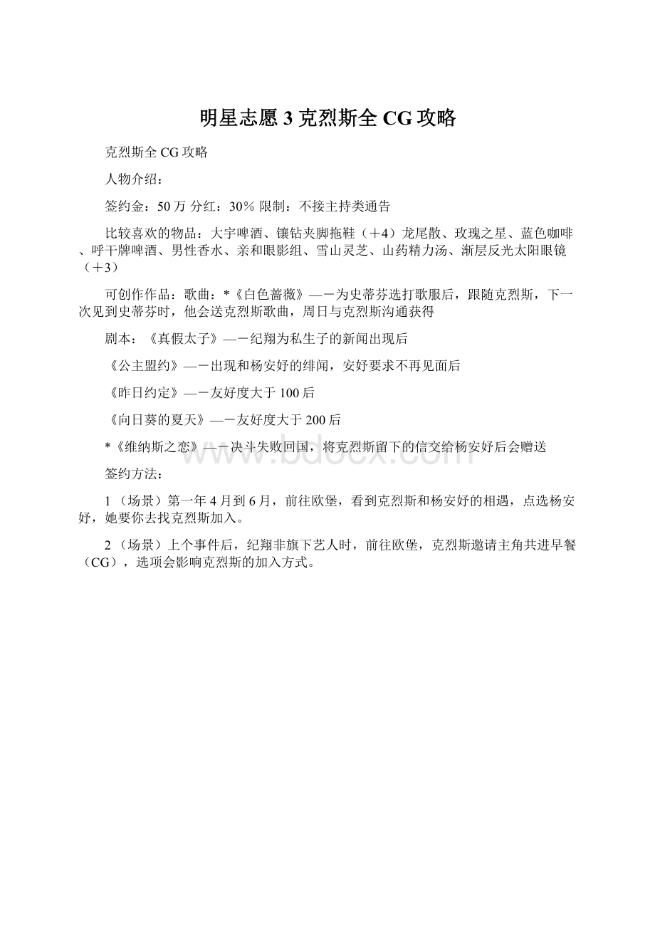 明星志愿3 克烈斯全CG攻略.docx_第1页