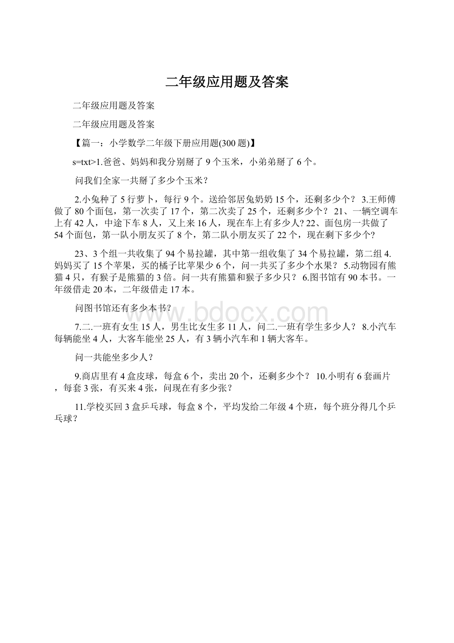 二年级应用题及答案.docx_第1页