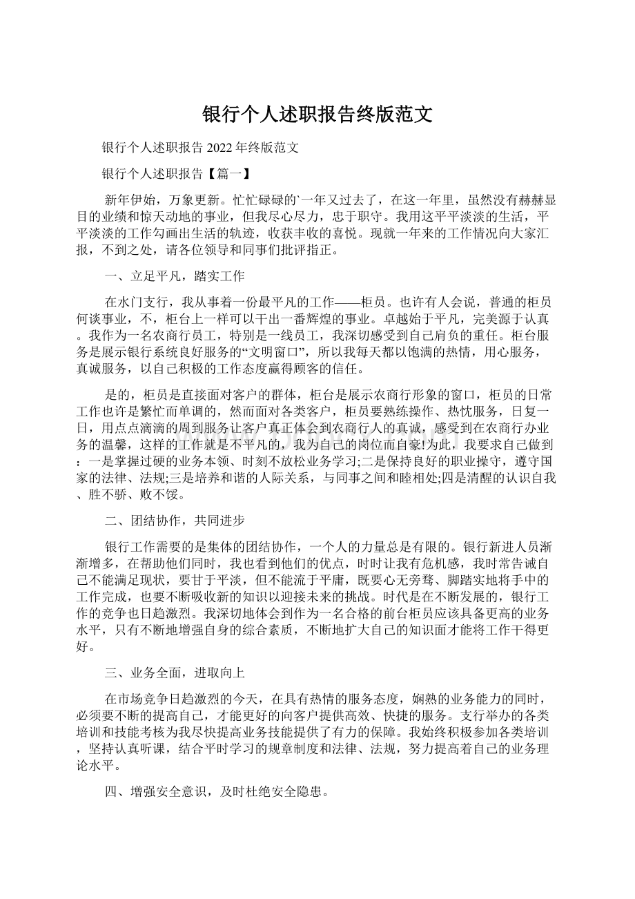 银行个人述职报告终版范文.docx