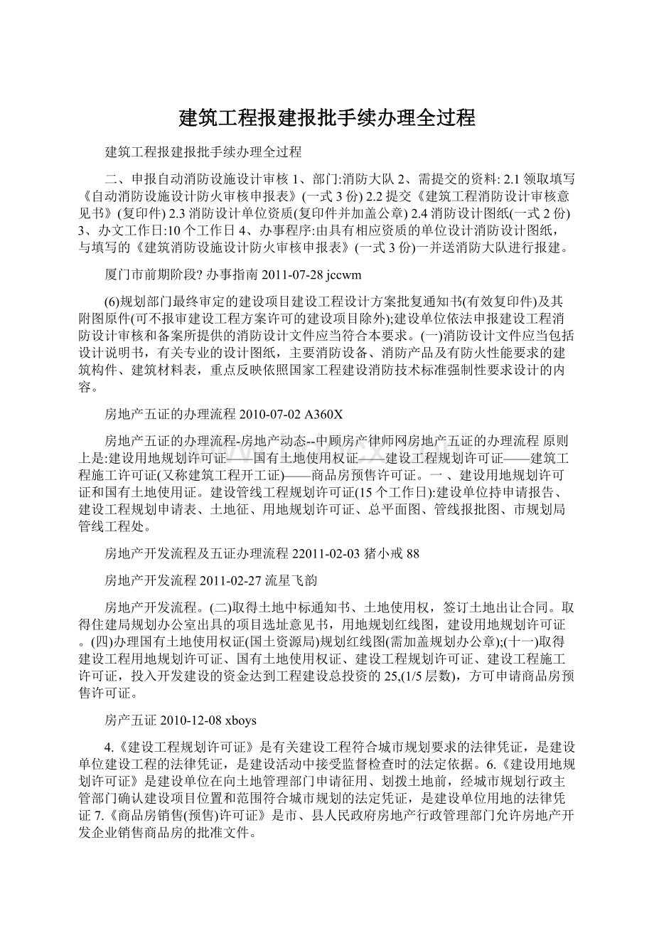 建筑工程报建报批手续办理全过程.docx_第1页