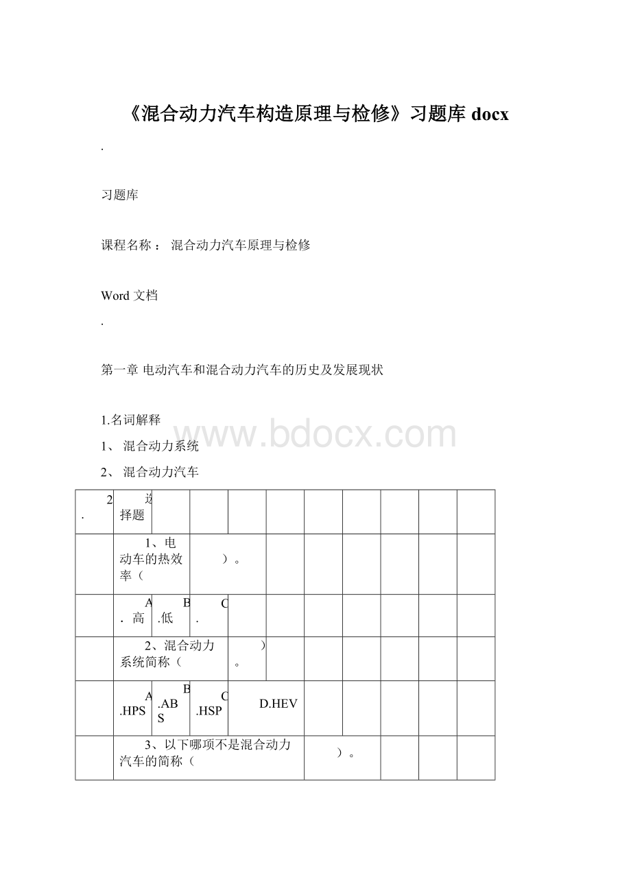 《混合动力汽车构造原理与检修》习题库docx文档格式.docx