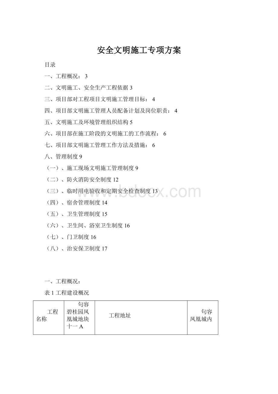 安全文明施工专项方案Word文档下载推荐.docx_第1页