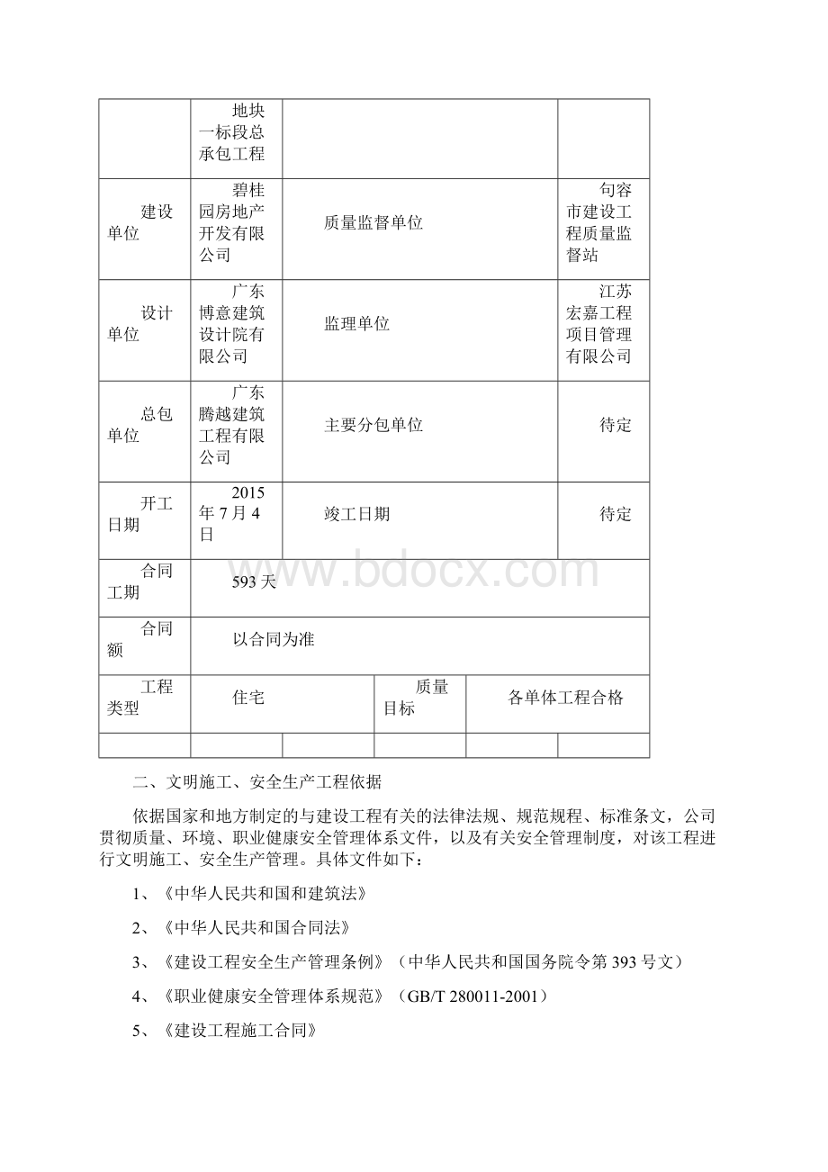 安全文明施工专项方案Word文档下载推荐.docx_第2页