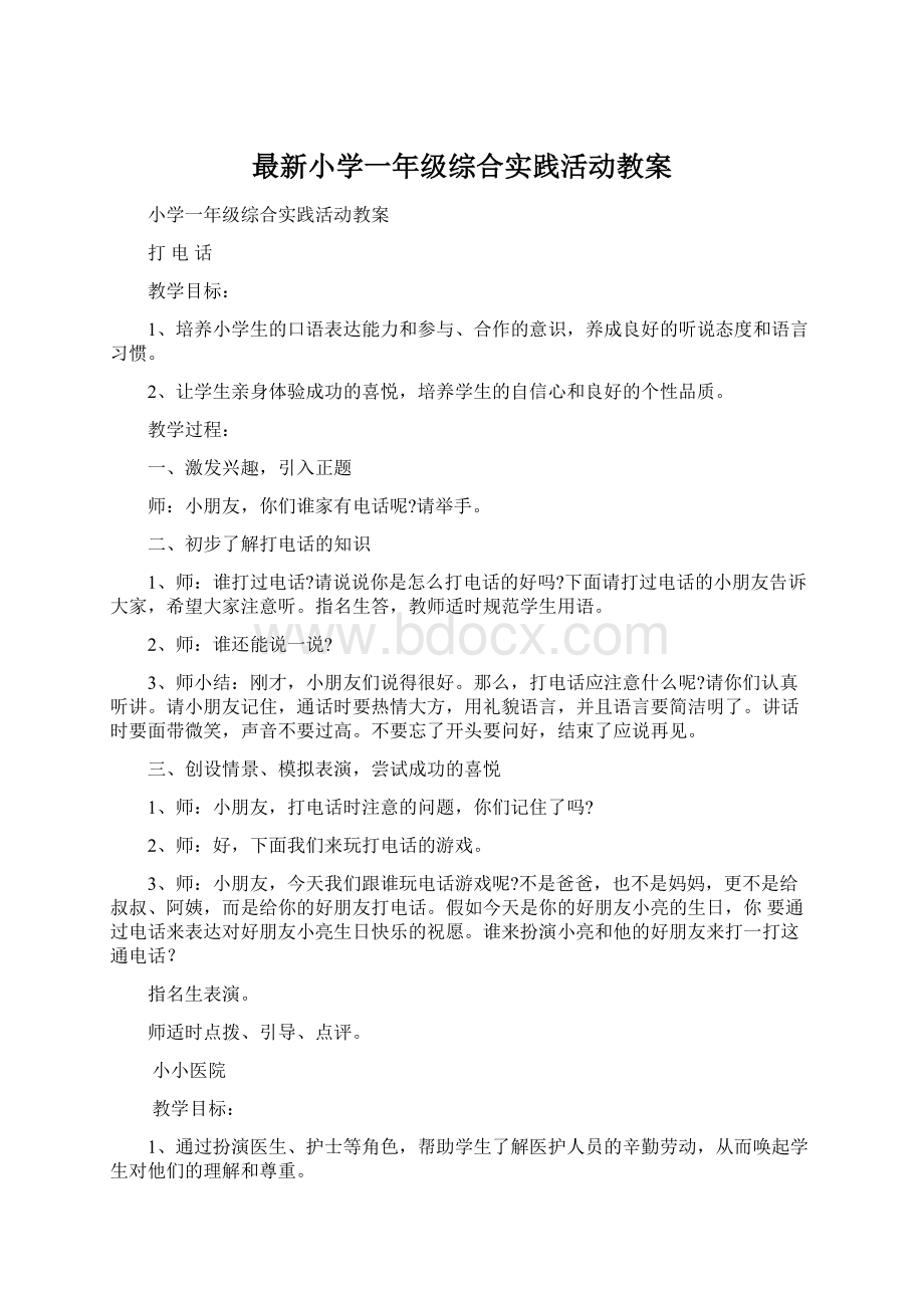 最新小学一年级综合实践活动教案.docx_第1页