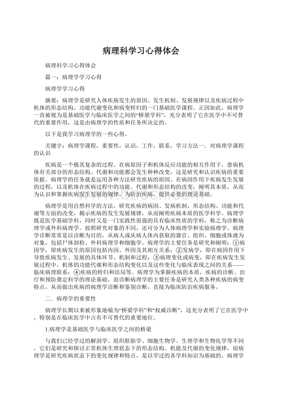 病理科学习心得体会.docx_第1页