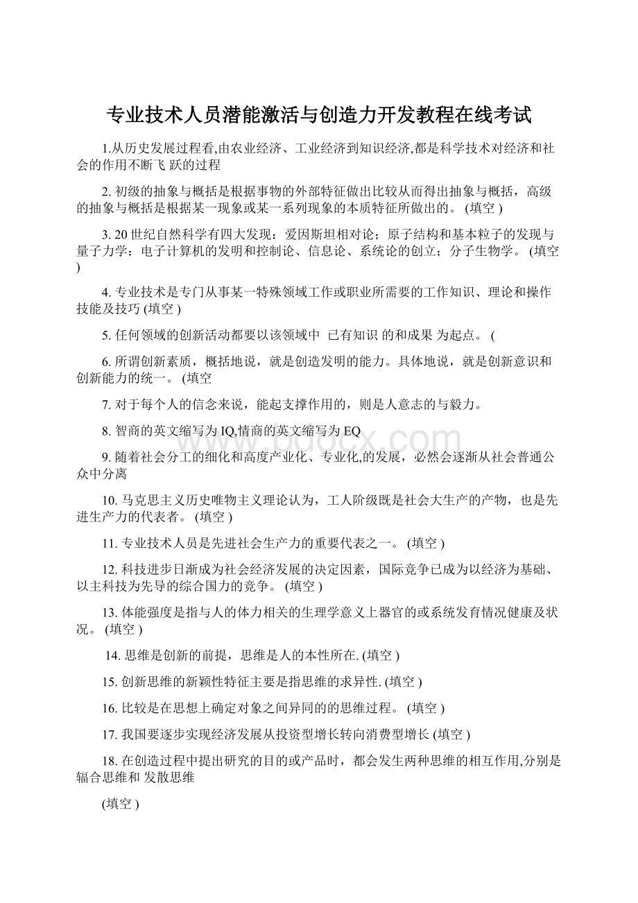 专业技术人员潜能激活与创造力开发教程在线考试.docx