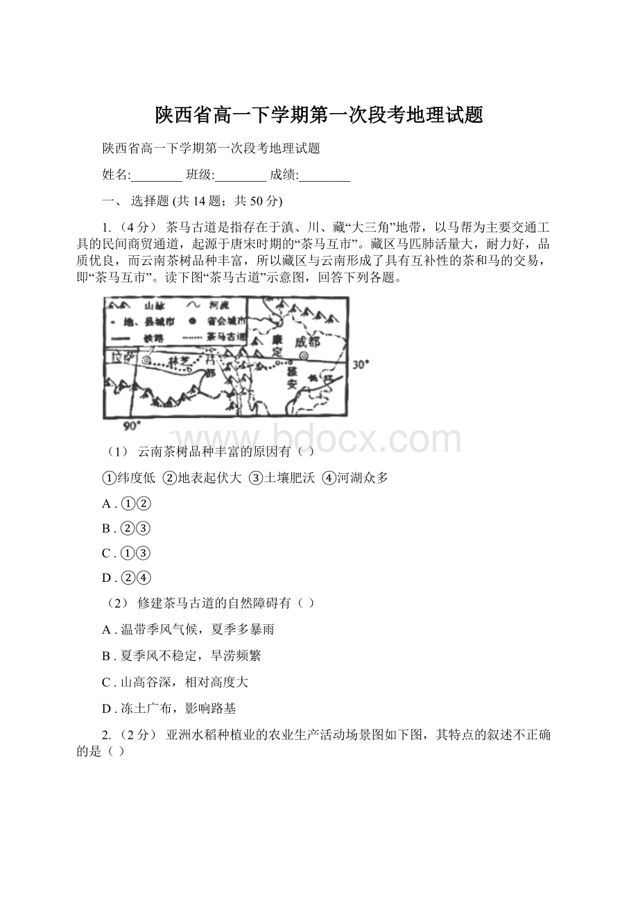 陕西省高一下学期第一次段考地理试题文档格式.docx_第1页