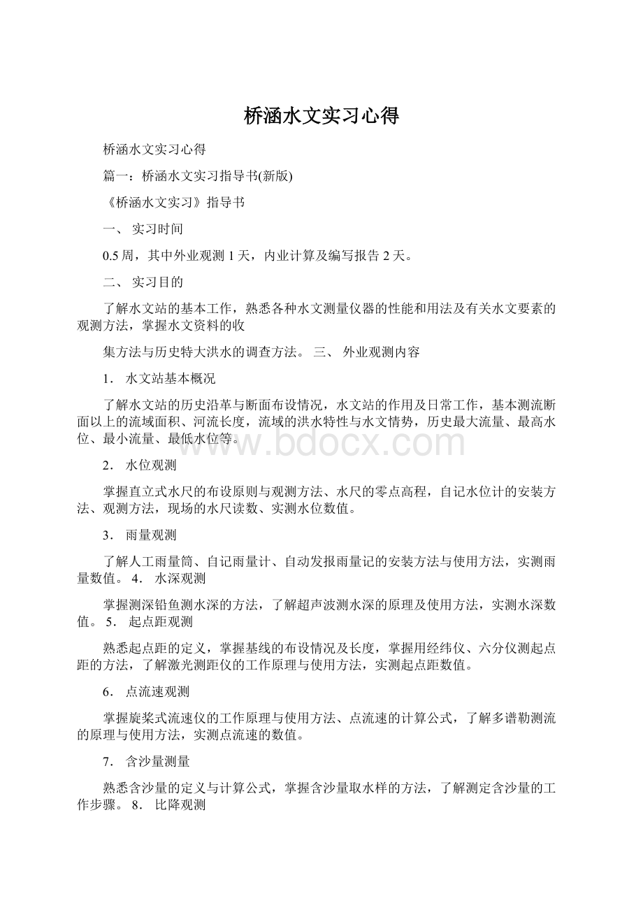 桥涵水文实习心得.docx