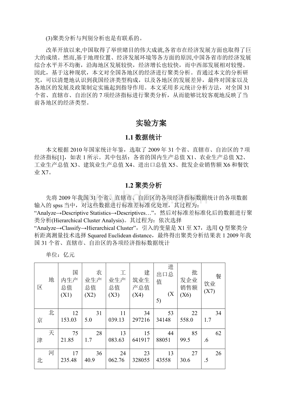 关于全国各省经济的聚类分析Word格式文档下载.docx_第3页