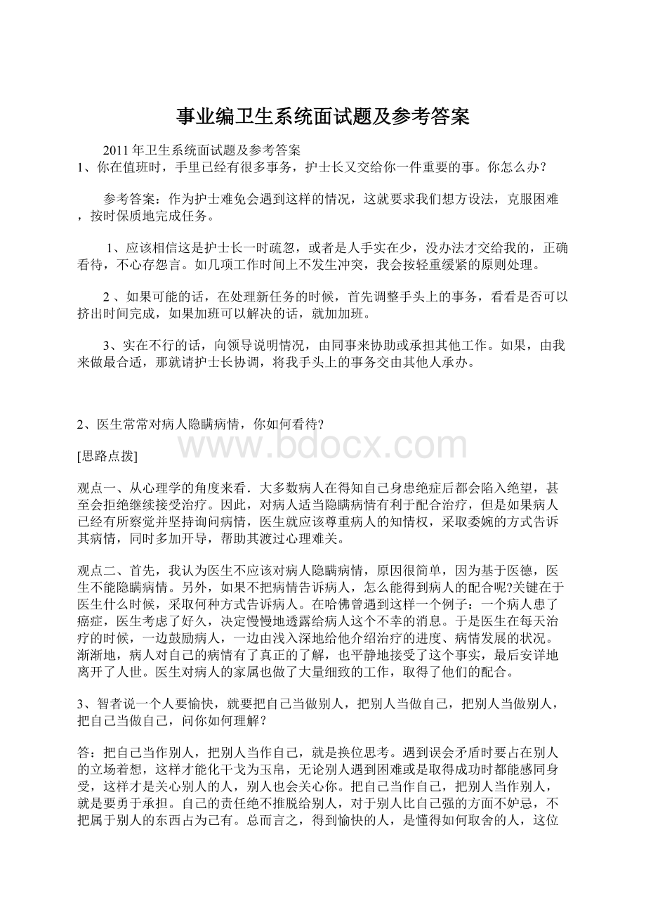 事业编卫生系统面试题及参考答案Word下载.docx