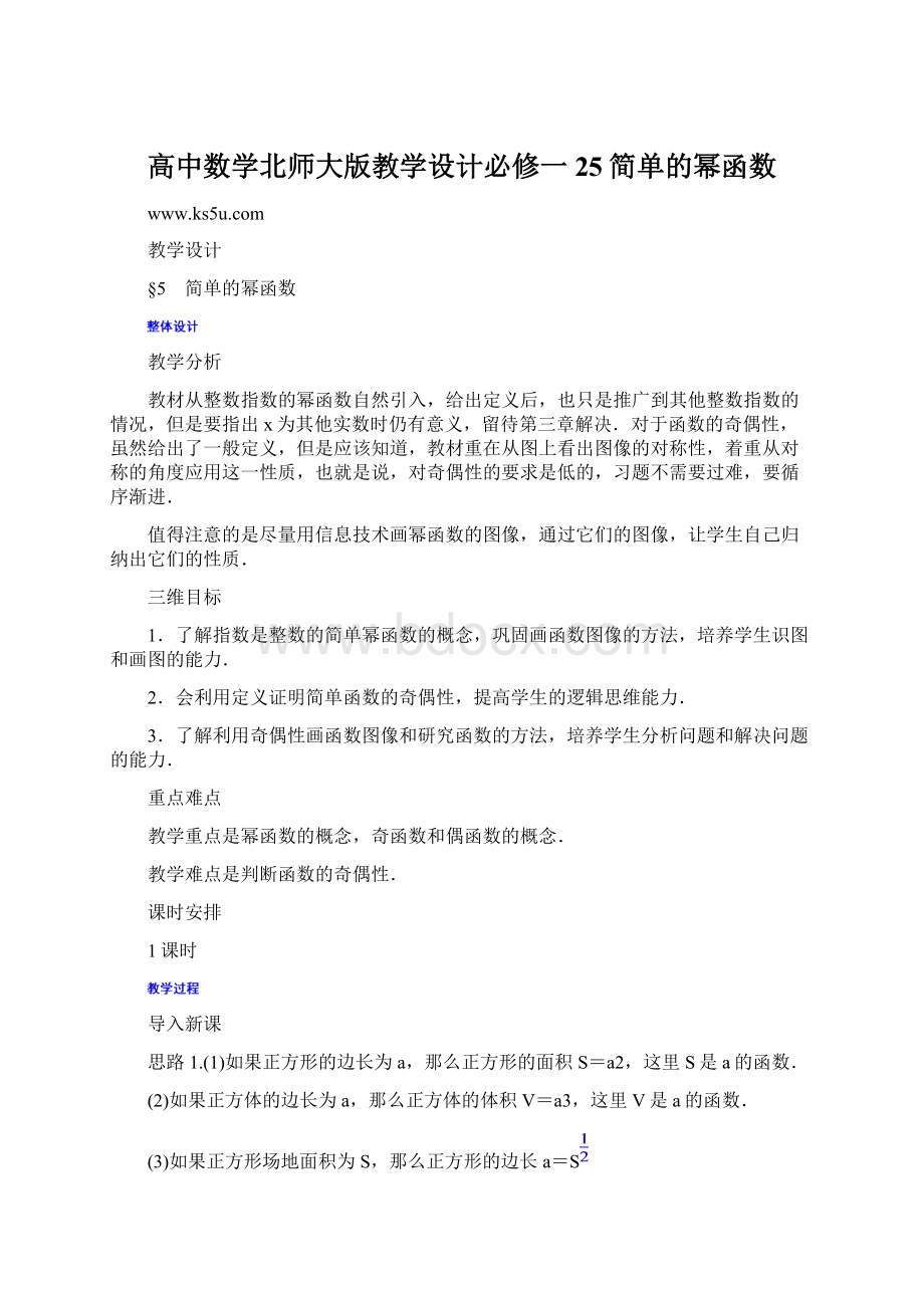 高中数学北师大版教学设计必修一25简单的幂函数.docx_第1页