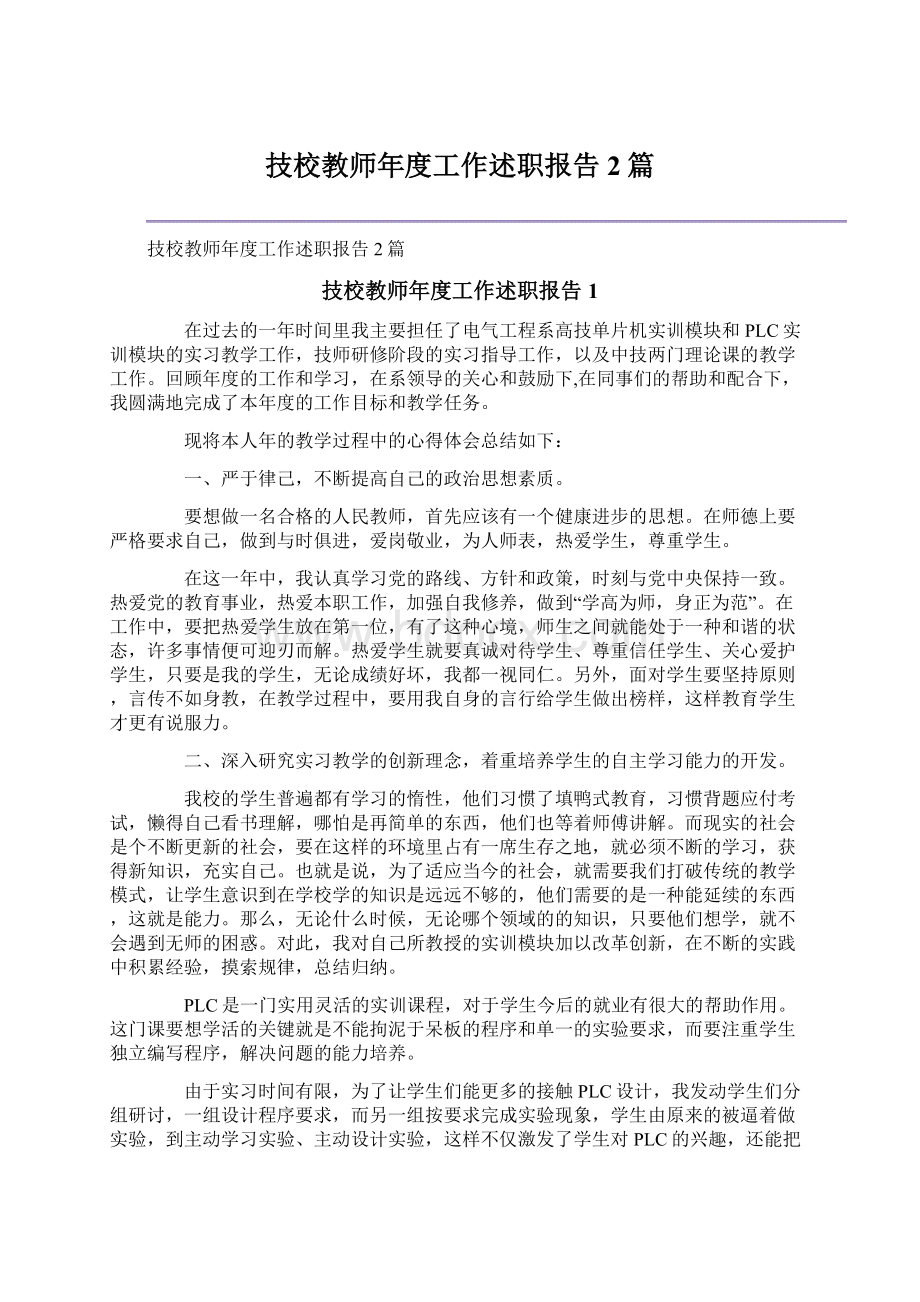 技校教师年度工作述职报告2篇.docx_第1页