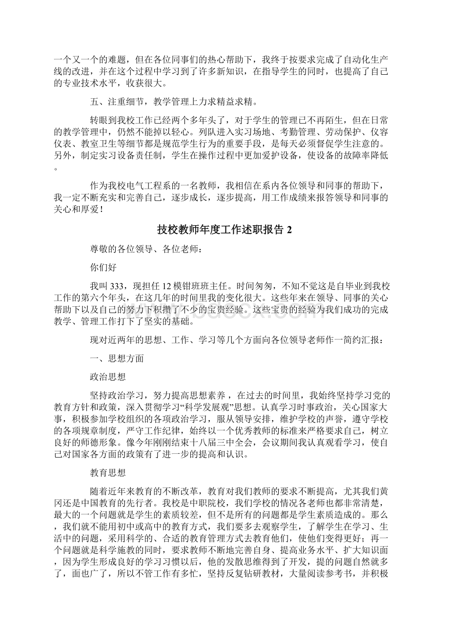 技校教师年度工作述职报告2篇Word文件下载.docx_第3页