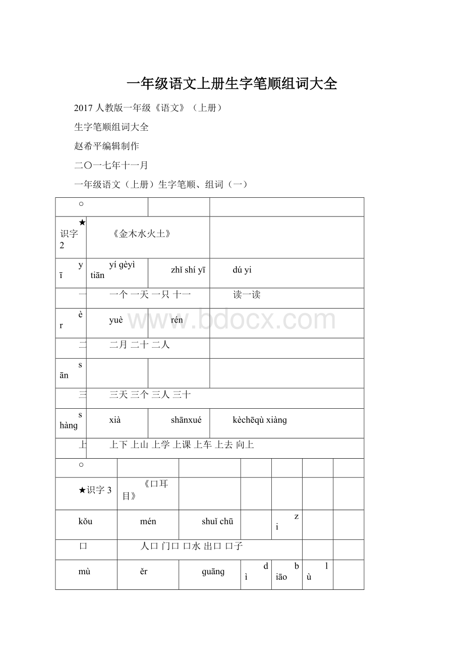 一年级语文上册生字笔顺组词大全.docx