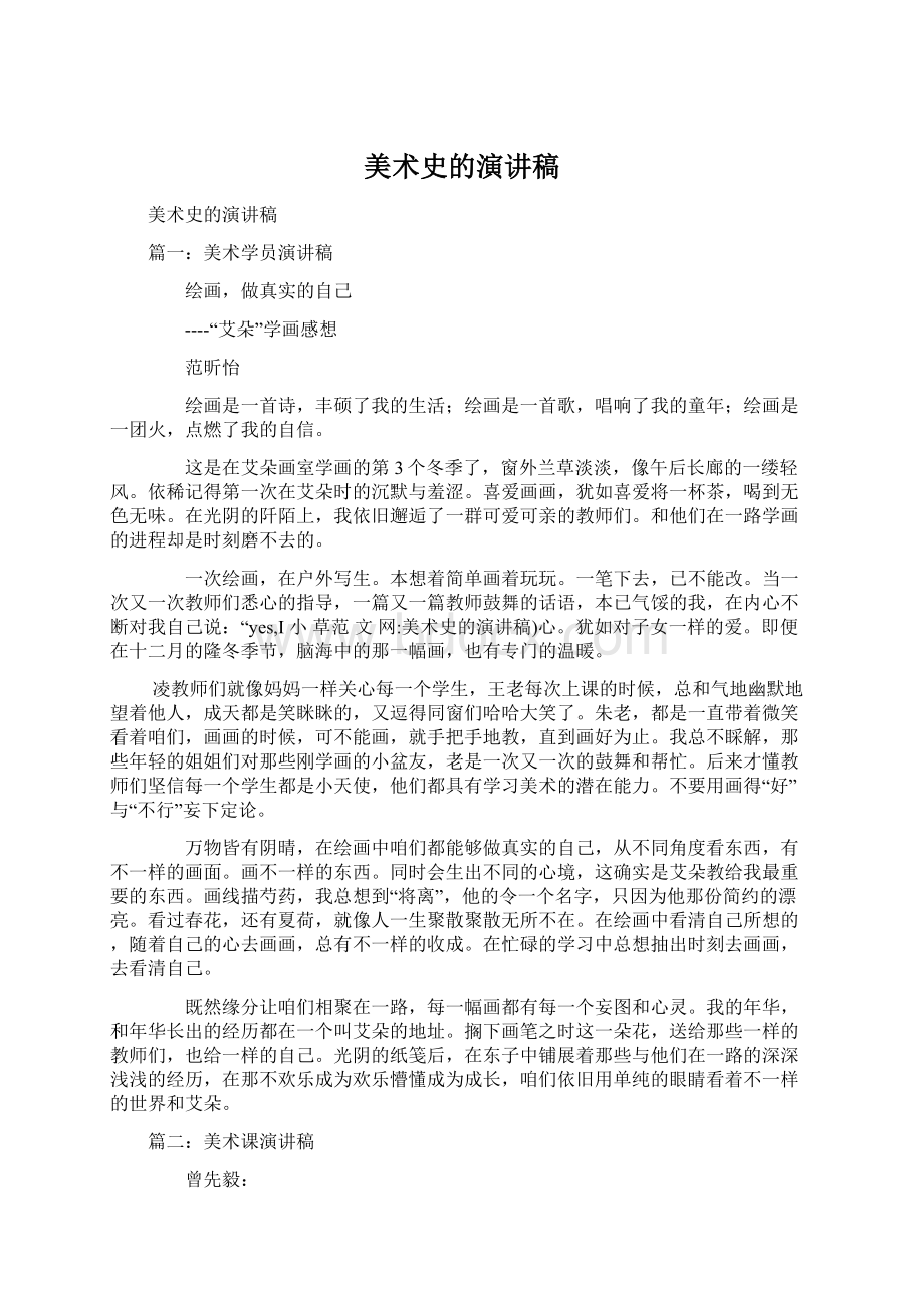 美术史的演讲稿.docx_第1页