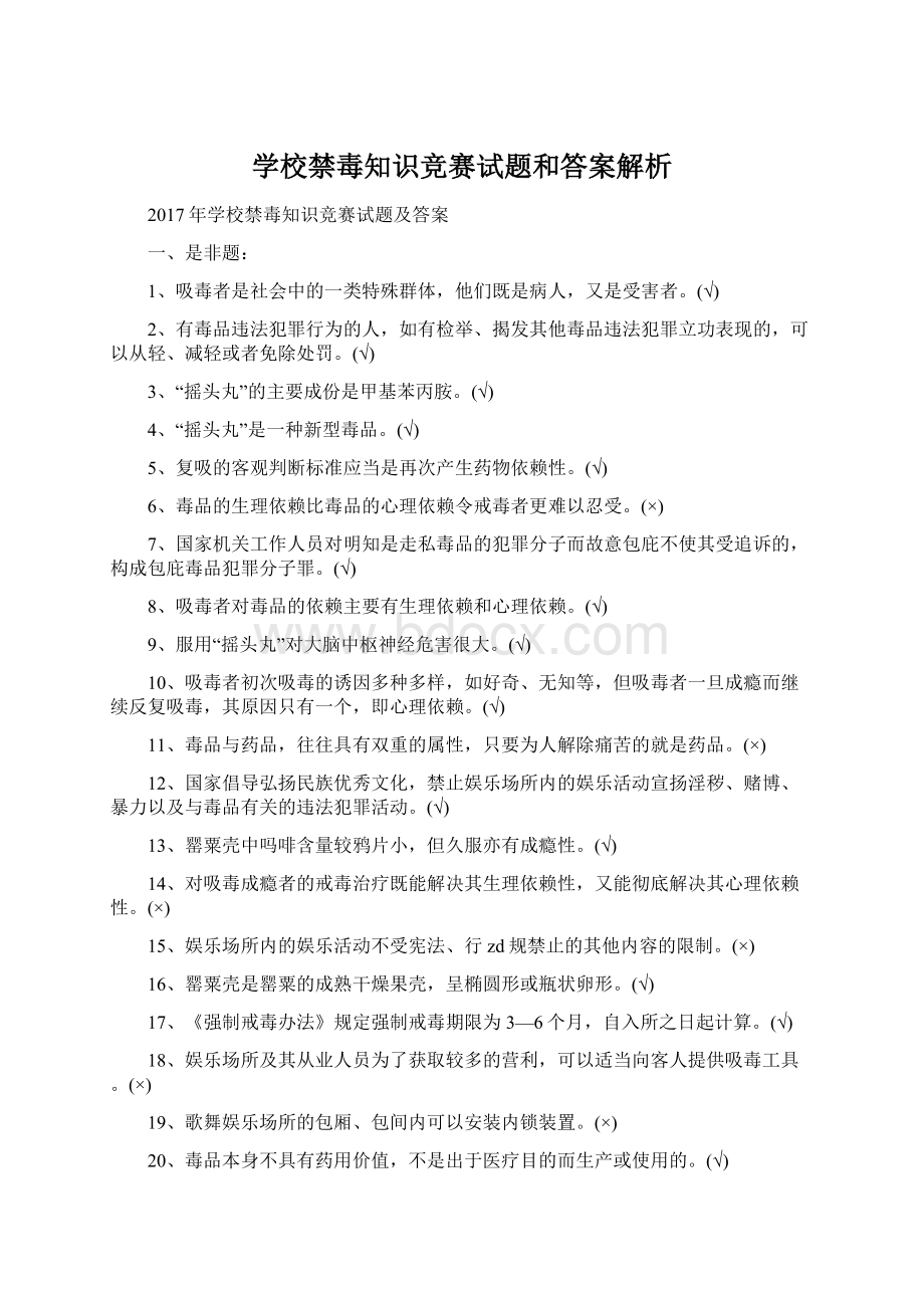 学校禁毒知识竞赛试题和答案解析Word格式文档下载.docx