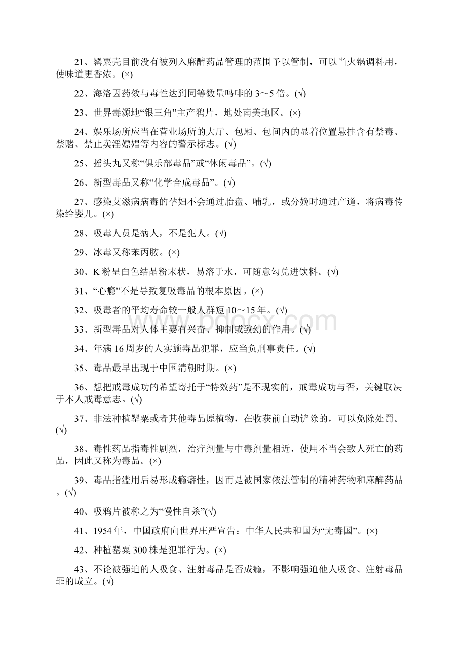 学校禁毒知识竞赛试题和答案解析Word格式文档下载.docx_第2页