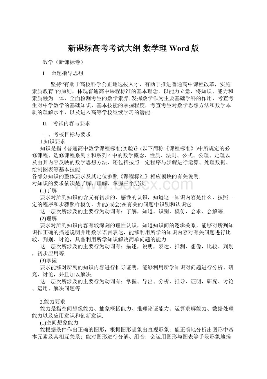 新课标高考考试大纲 数学理 Word版.docx