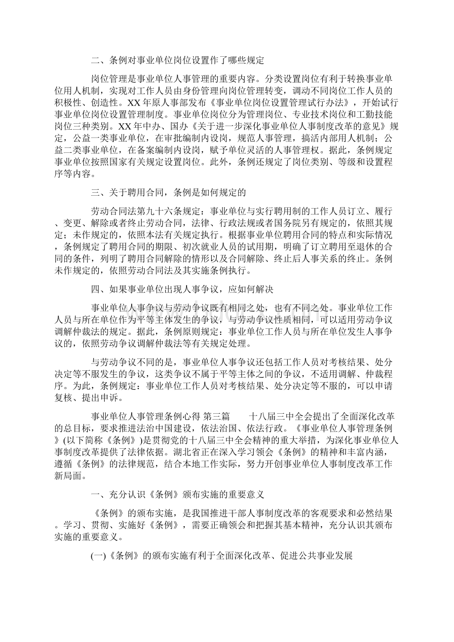 事业单位人事管理条例心得文档格式.docx_第2页