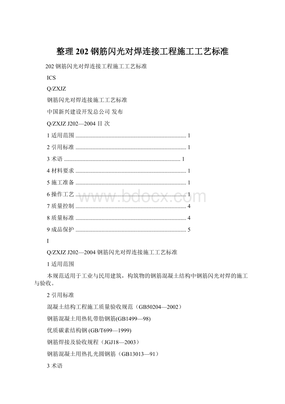 整理202钢筋闪光对焊连接工程施工工艺标准Word格式文档下载.docx