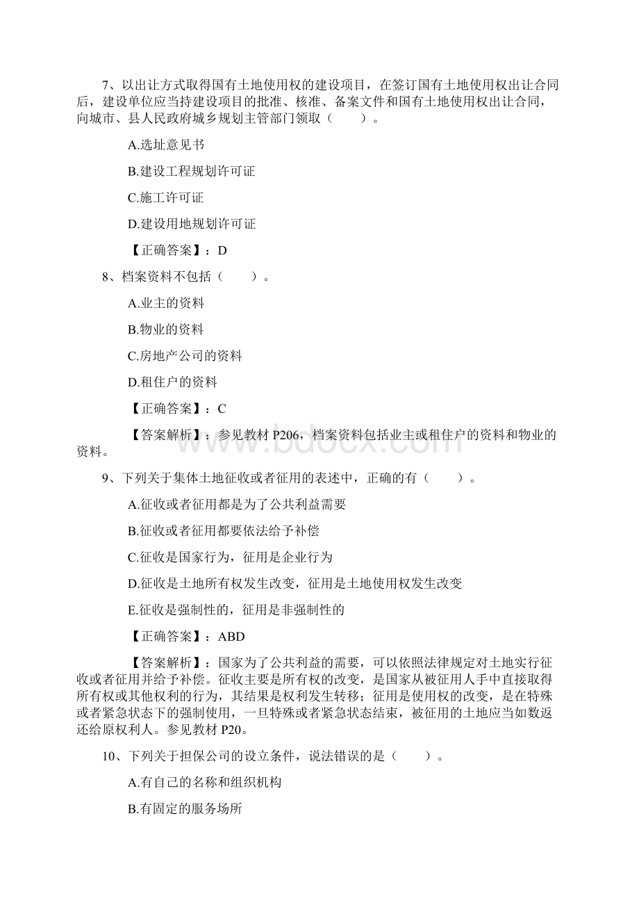 房地产经纪人考试选择题的答题技巧每日一讲.docx_第3页