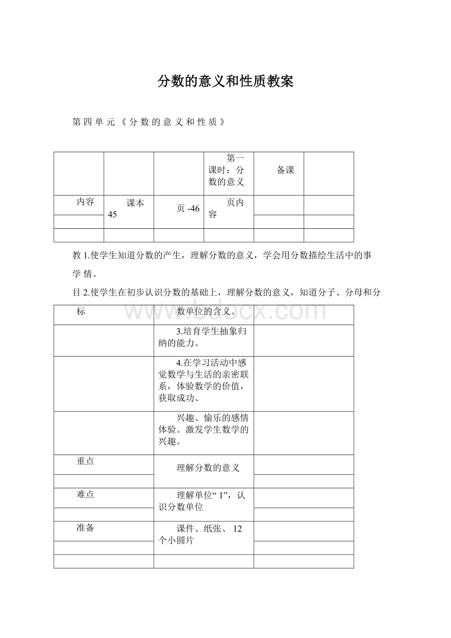 分数的意义和性质教案.docx_第1页