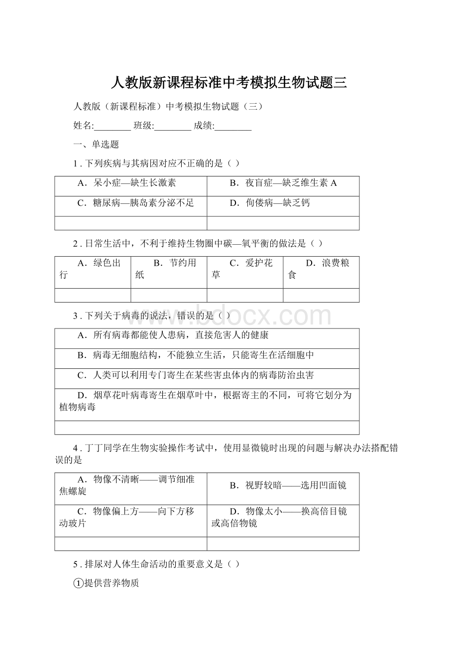 人教版新课程标准中考模拟生物试题三Word格式文档下载.docx