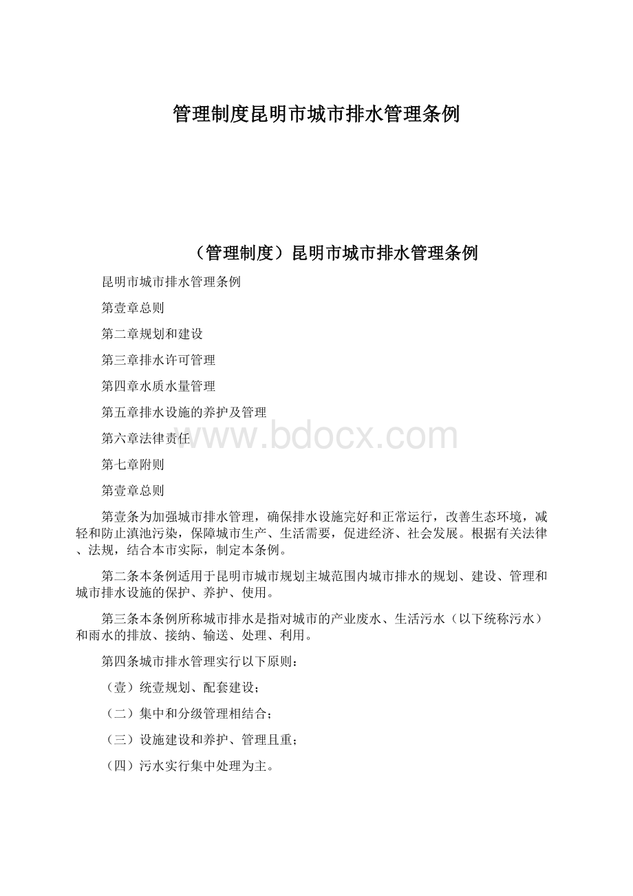 管理制度昆明市城市排水管理条例Word文档下载推荐.docx_第1页