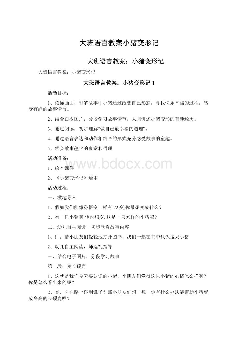 大班语言教案小猪变形记.docx