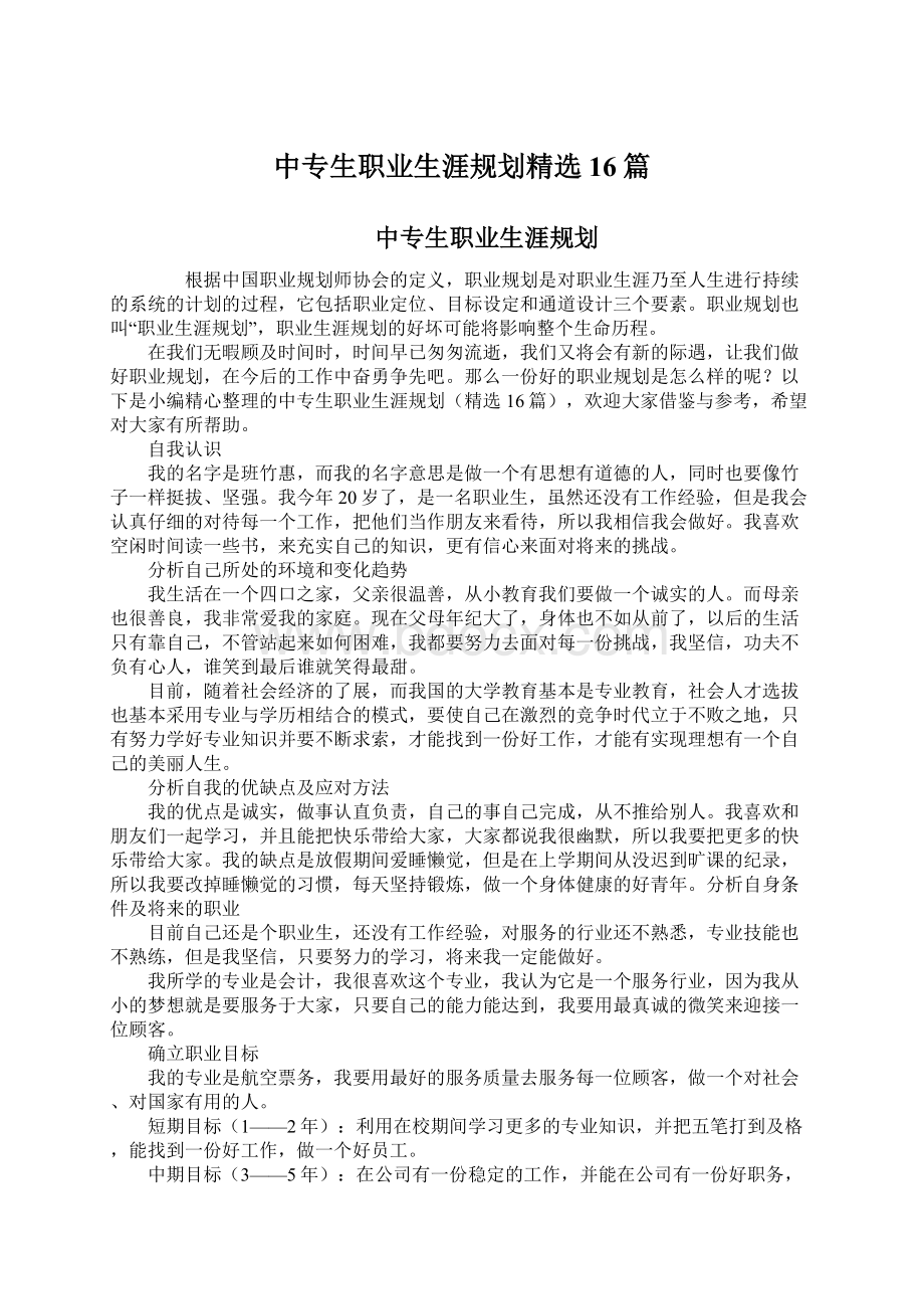 中专生职业生涯规划精选16篇Word文档下载推荐.docx