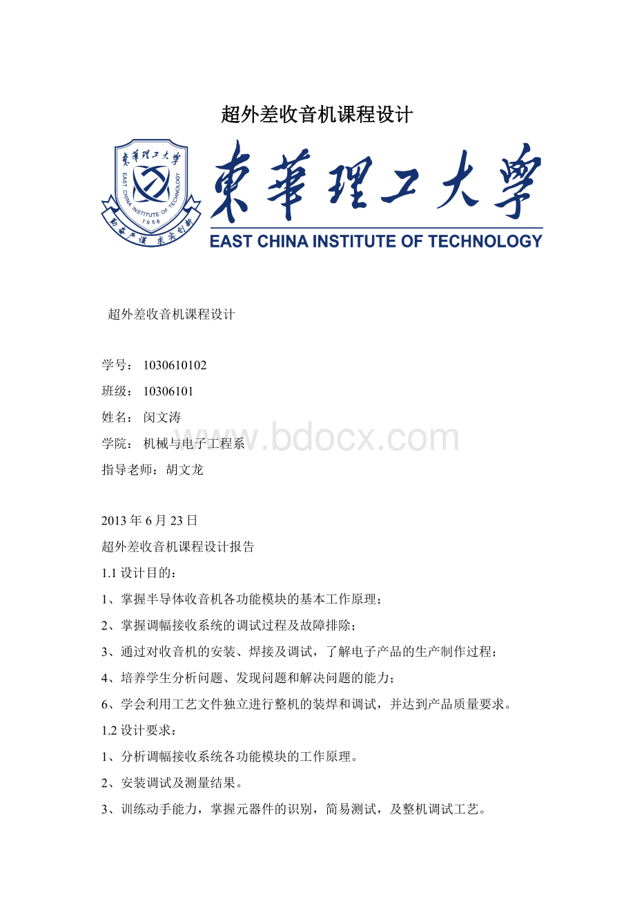 超外差收音机课程设计.docx_第1页