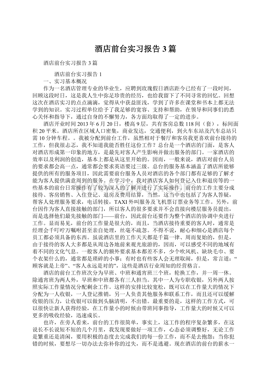 酒店前台实习报告3篇Word格式.docx