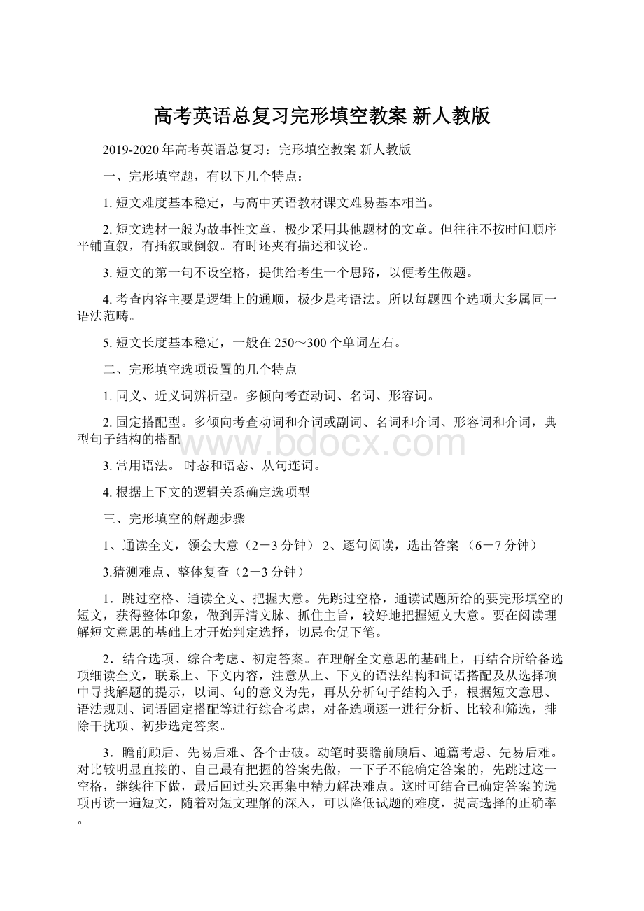 高考英语总复习完形填空教案 新人教版文档格式.docx_第1页