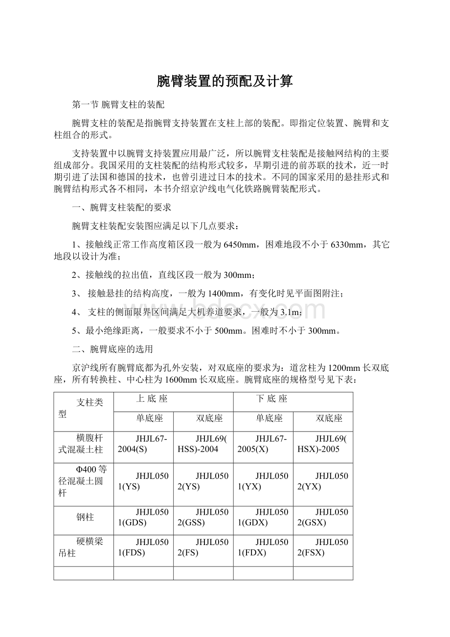 腕臂装置的预配及计算Word格式.docx_第1页