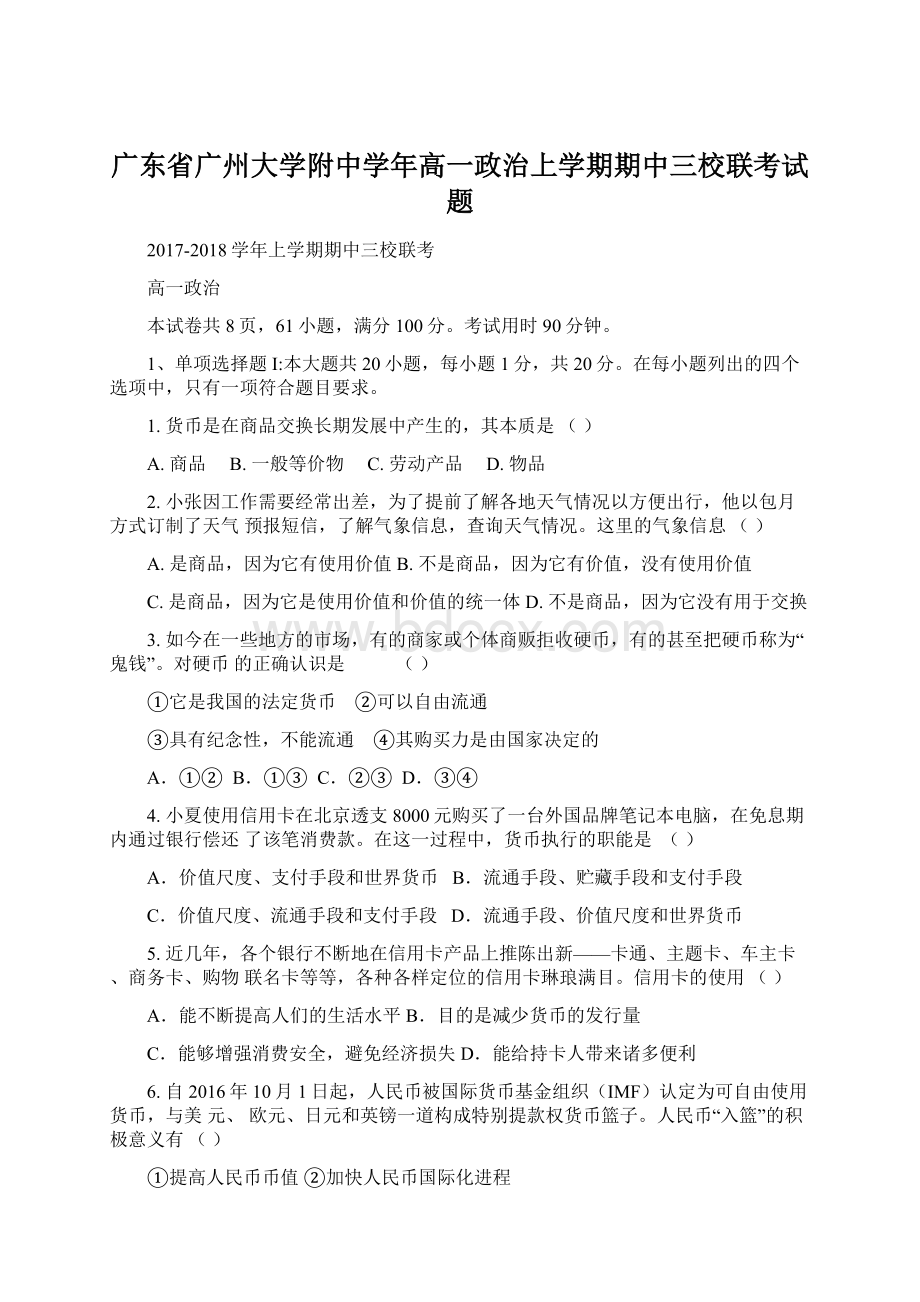 广东省广州大学附中学年高一政治上学期期中三校联考试题.docx_第1页