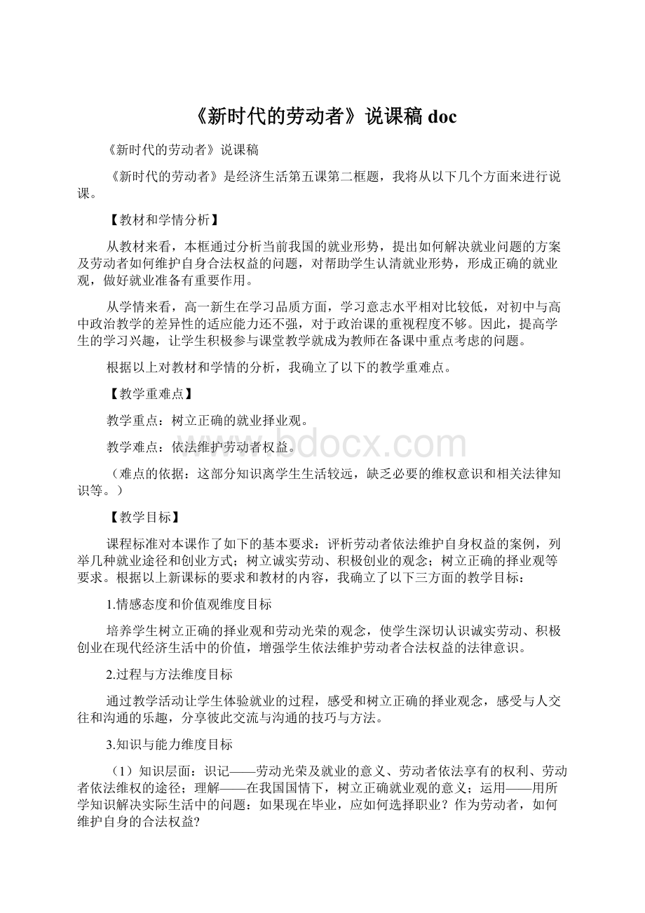 《新时代的劳动者》说课稿docWord文档格式.docx