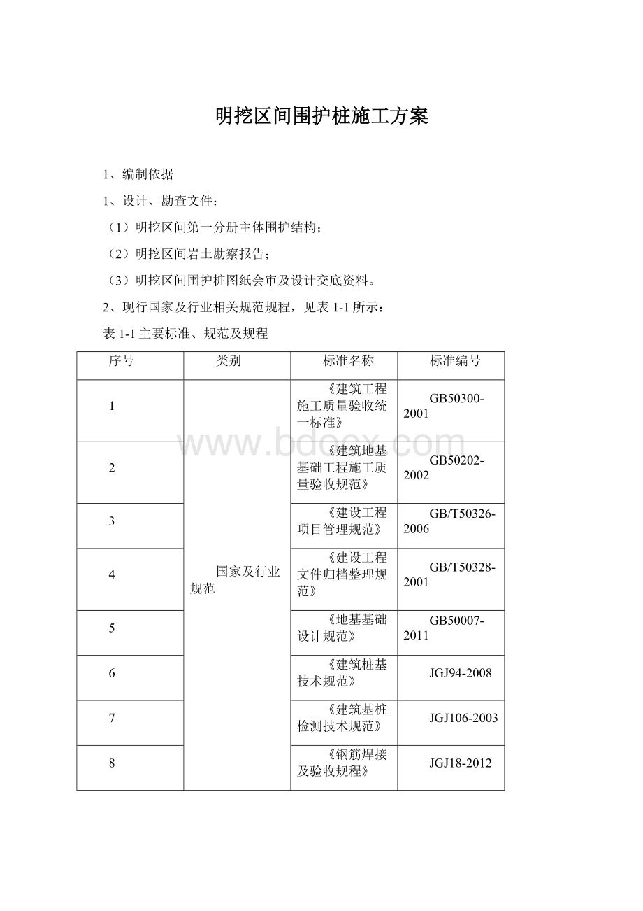 明挖区间围护桩施工方案.docx_第1页