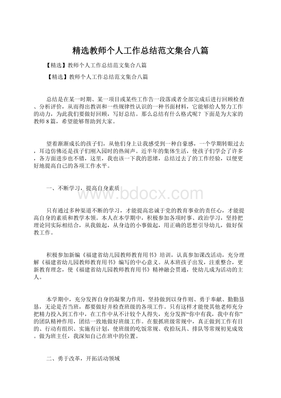 精选教师个人工作总结范文集合八篇Word文件下载.docx_第1页