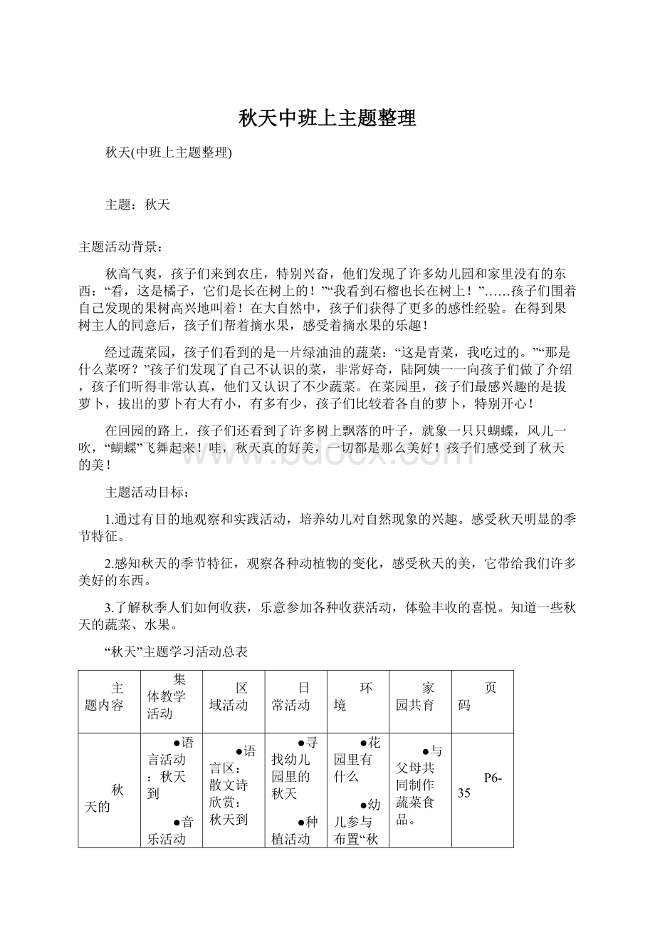 秋天中班上主题整理.docx_第1页